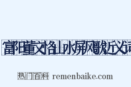 富阳董文恪山水屏风歌近义词是什么意思的图片